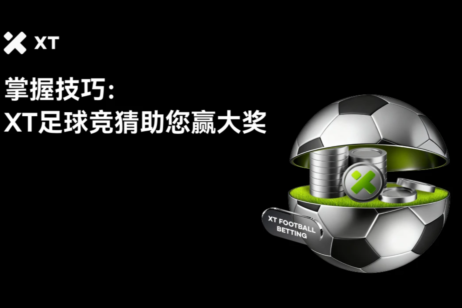 XTフットボール予想:300万ドルの賞金プールと賢い戦略で大勝利を掴もう