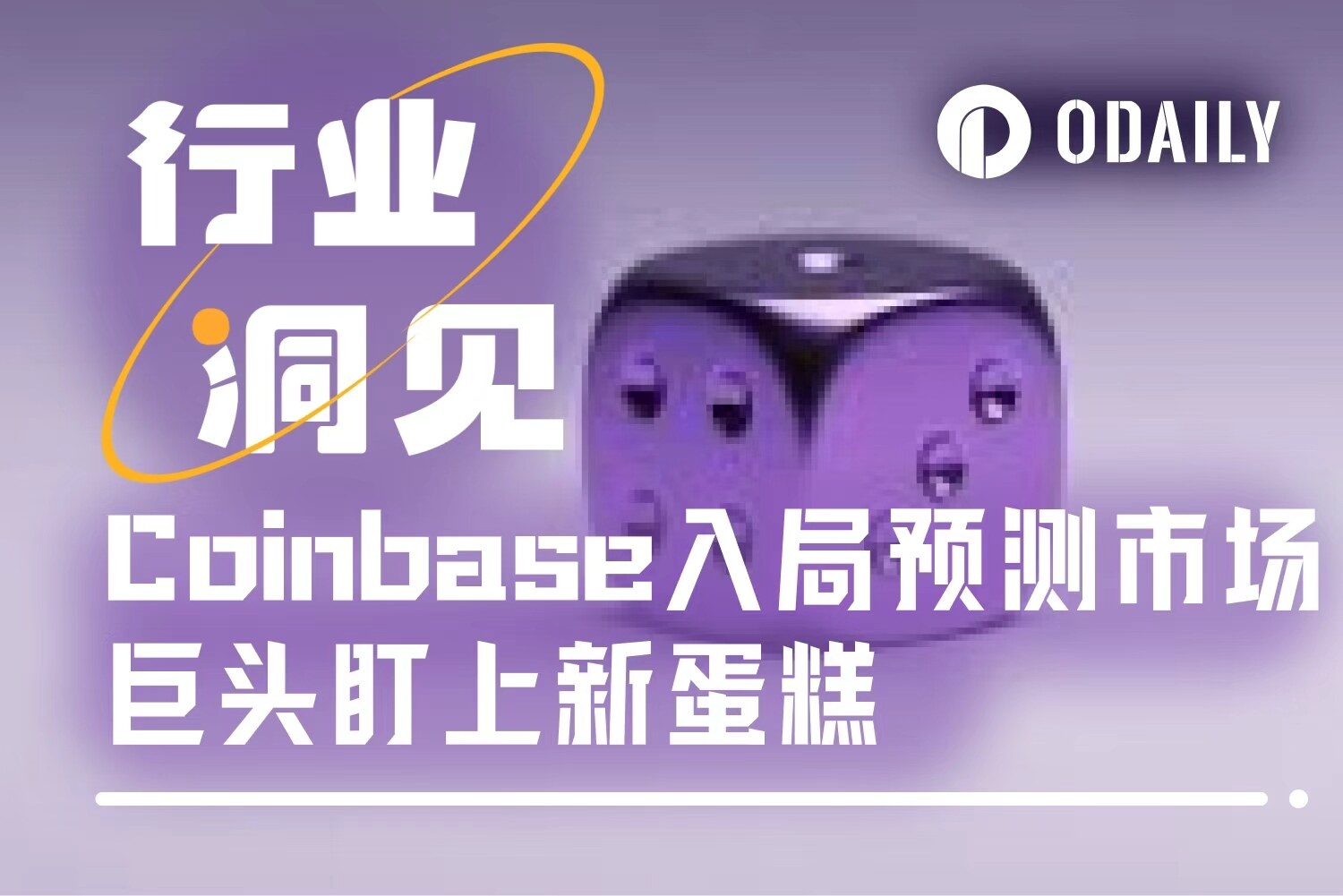 巨头集体转向:Coinbase、谷歌为何重押预测市场新赛道?