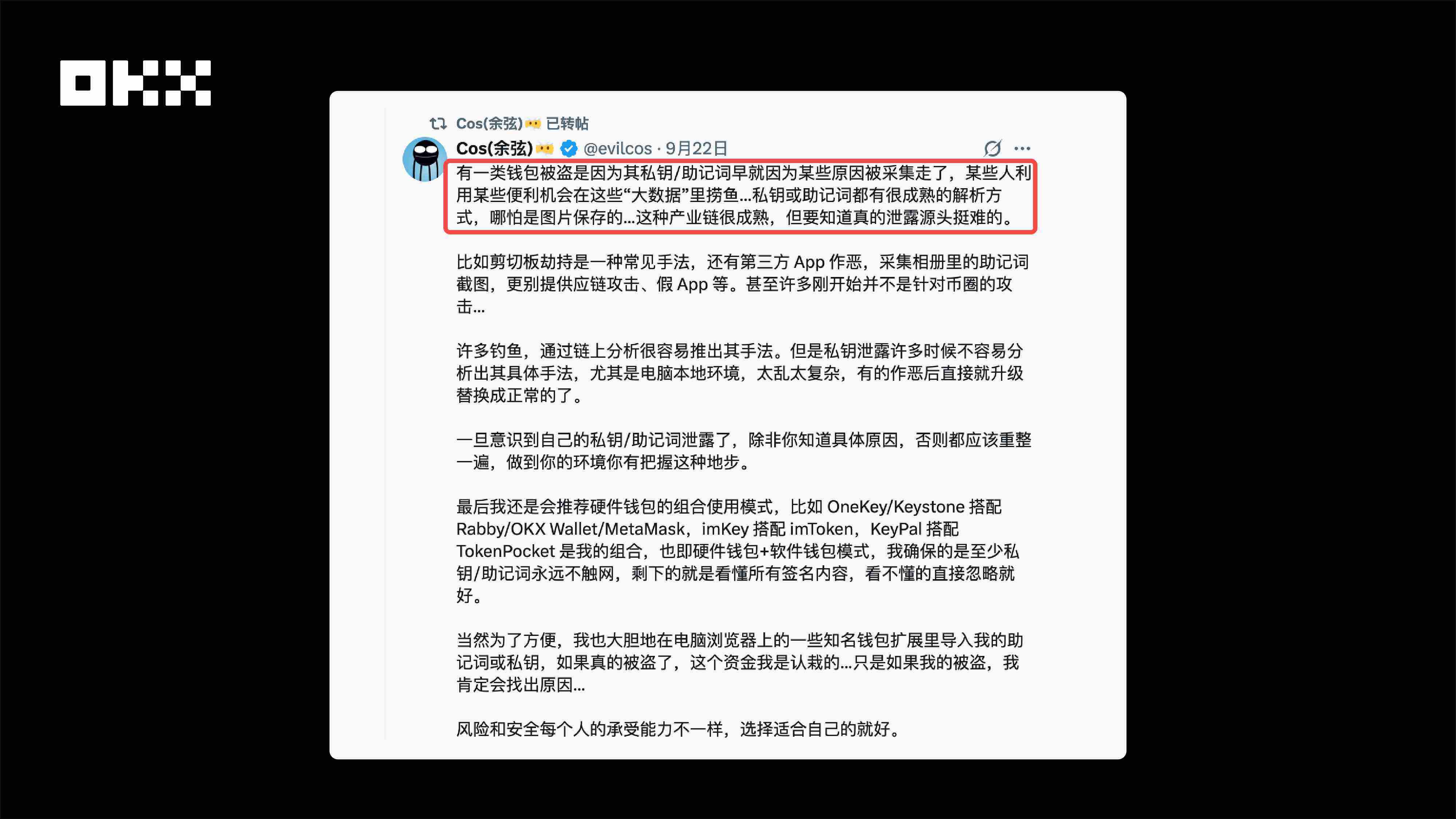 OKX Web3安全团队：像保护眼睛一样保护私钥