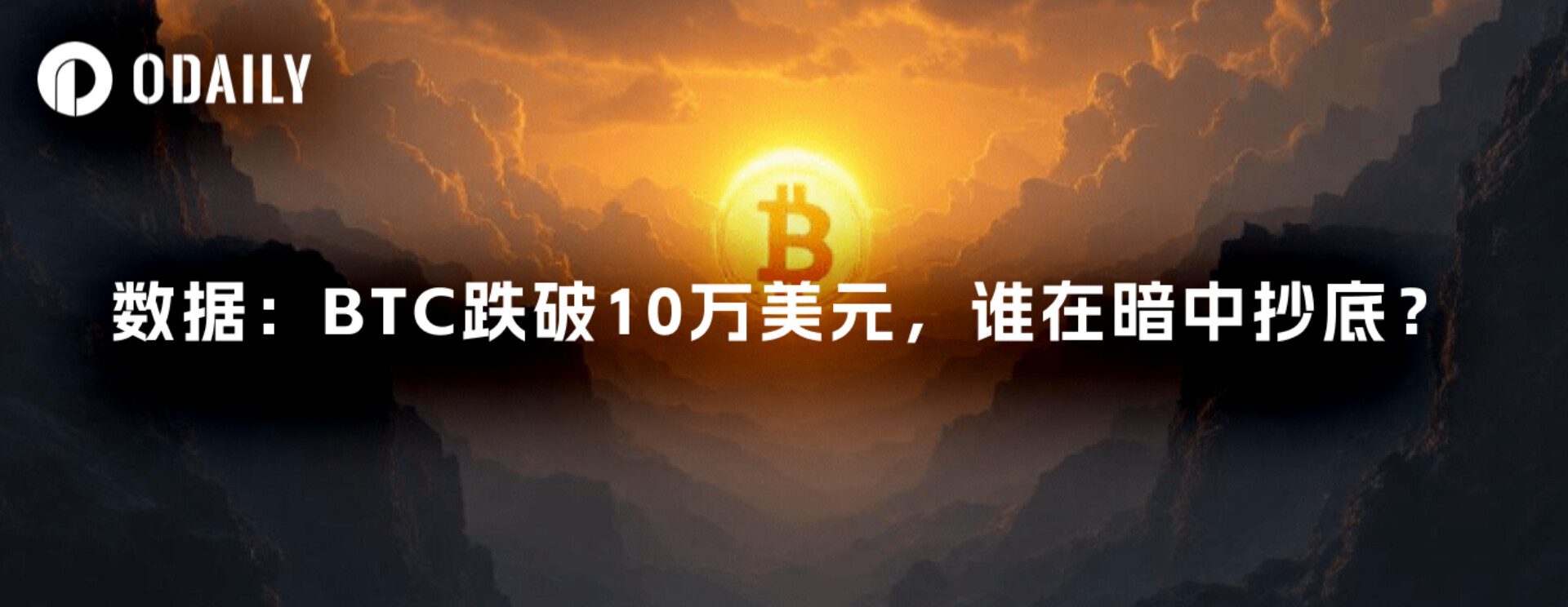 データ: BTC が 100,000 ドルを下回った、誰が密かに安値を買い集めているのか?
