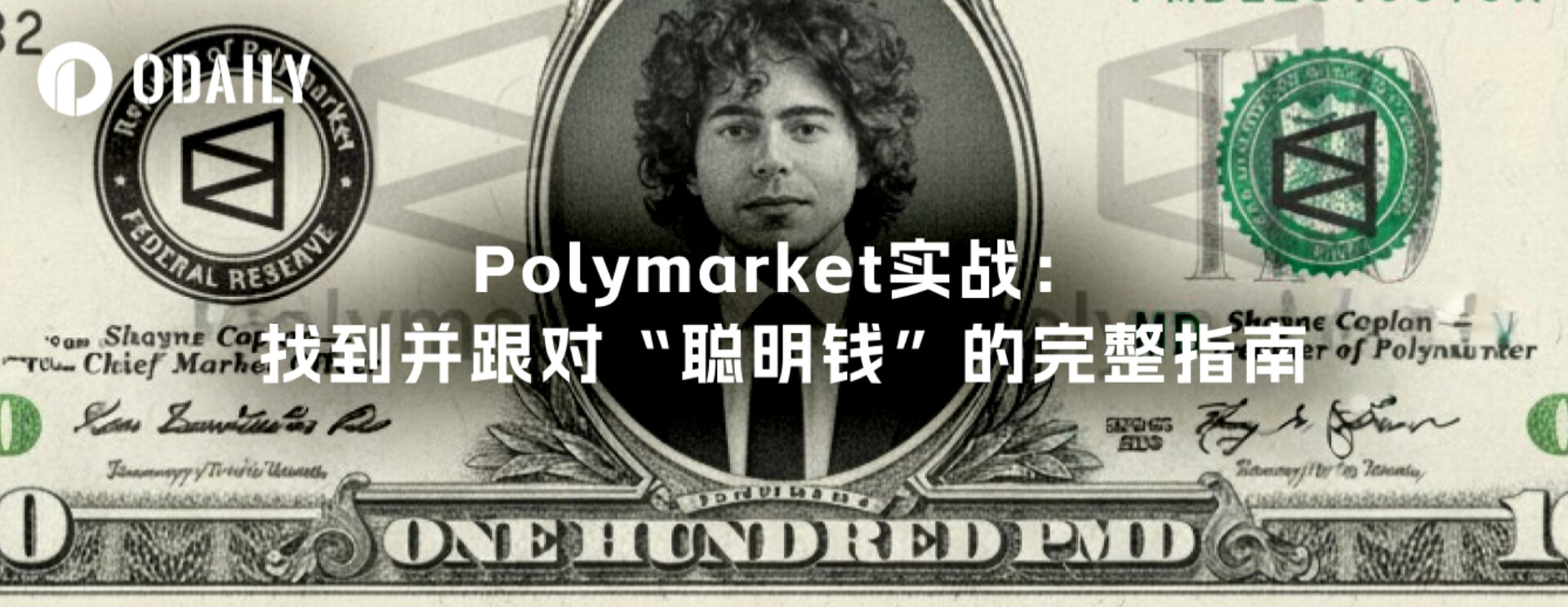 ポリマーケットの実践：「スマートマネー」を見つけて実践するための完全ガイド