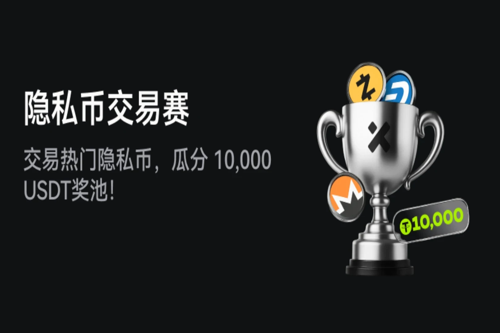 XT スポット取引コンテスト: 人気のプライバシー コインを取引して、報酬として 10,000 USDT をシェアしましょう!