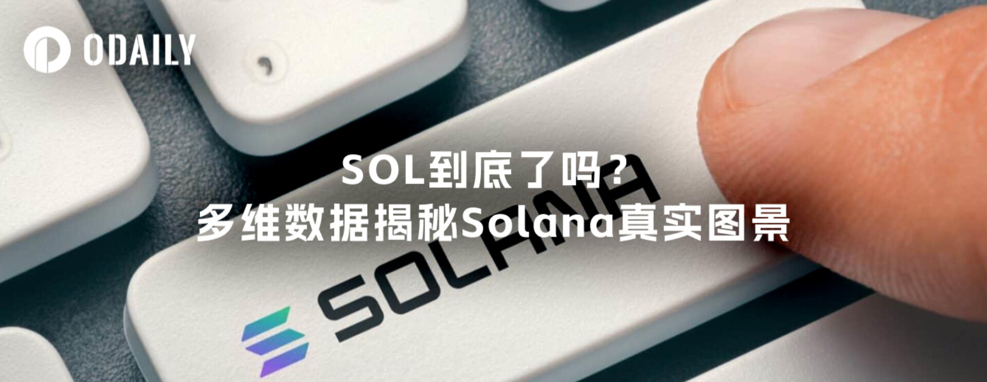 Solanaは本当に完成したのか？多次元データがSolanaの真の姿を明らかにする。
