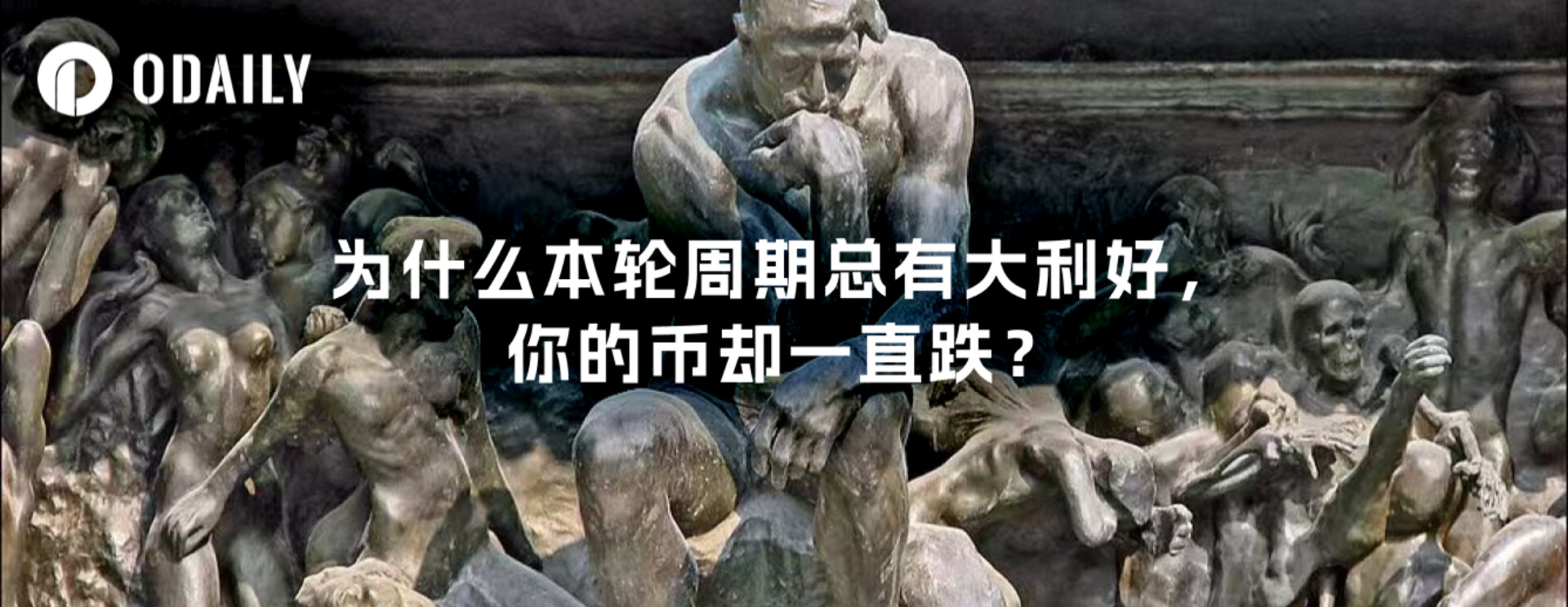 このサイクルで大きなプラスの展開があるにもかかわらず、なぜコインは下がり続けるのでしょうか?