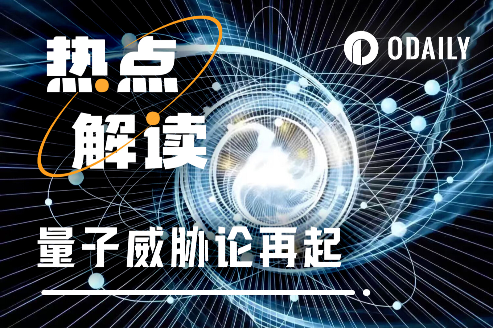 量子威脅論再起，加密貨幣的根基被動搖了嗎？