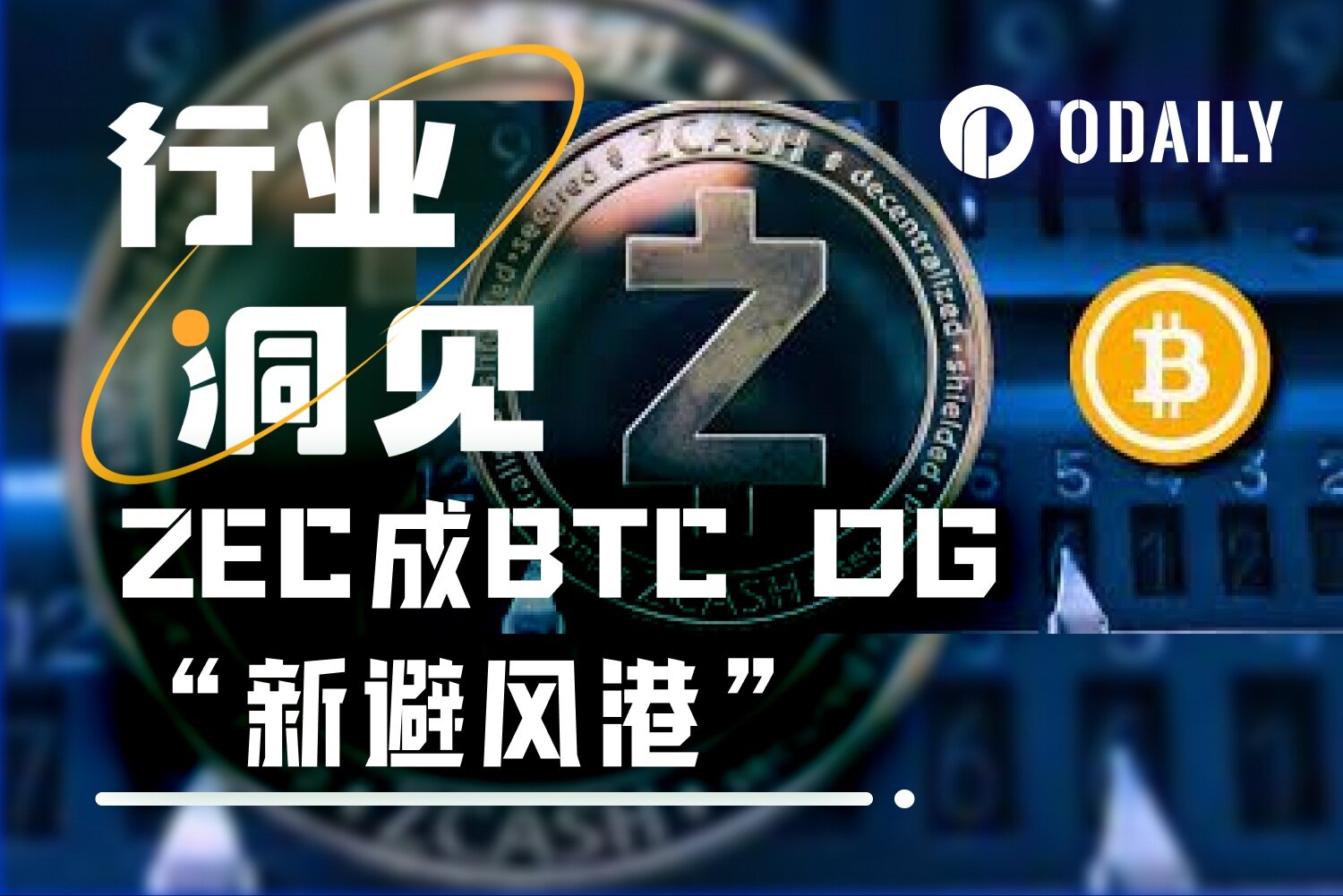 ZEC暴涨背后的隐秘叙事:“陈志和钱志敏们”的避风港迁移