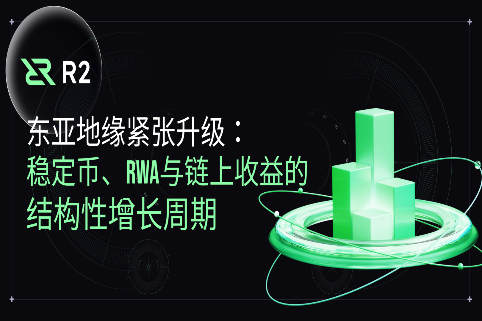 东亚地缘紧张升级：稳定币、RWA 与链上收益的结构性增长周期