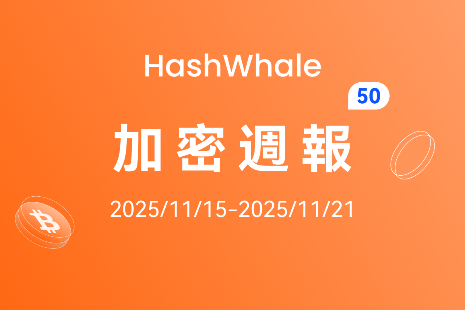 HashWhale Crypto Weekly Report | Overall network hashrate steadily increases; net outflow from exchanges widens (11/15–11/21)
