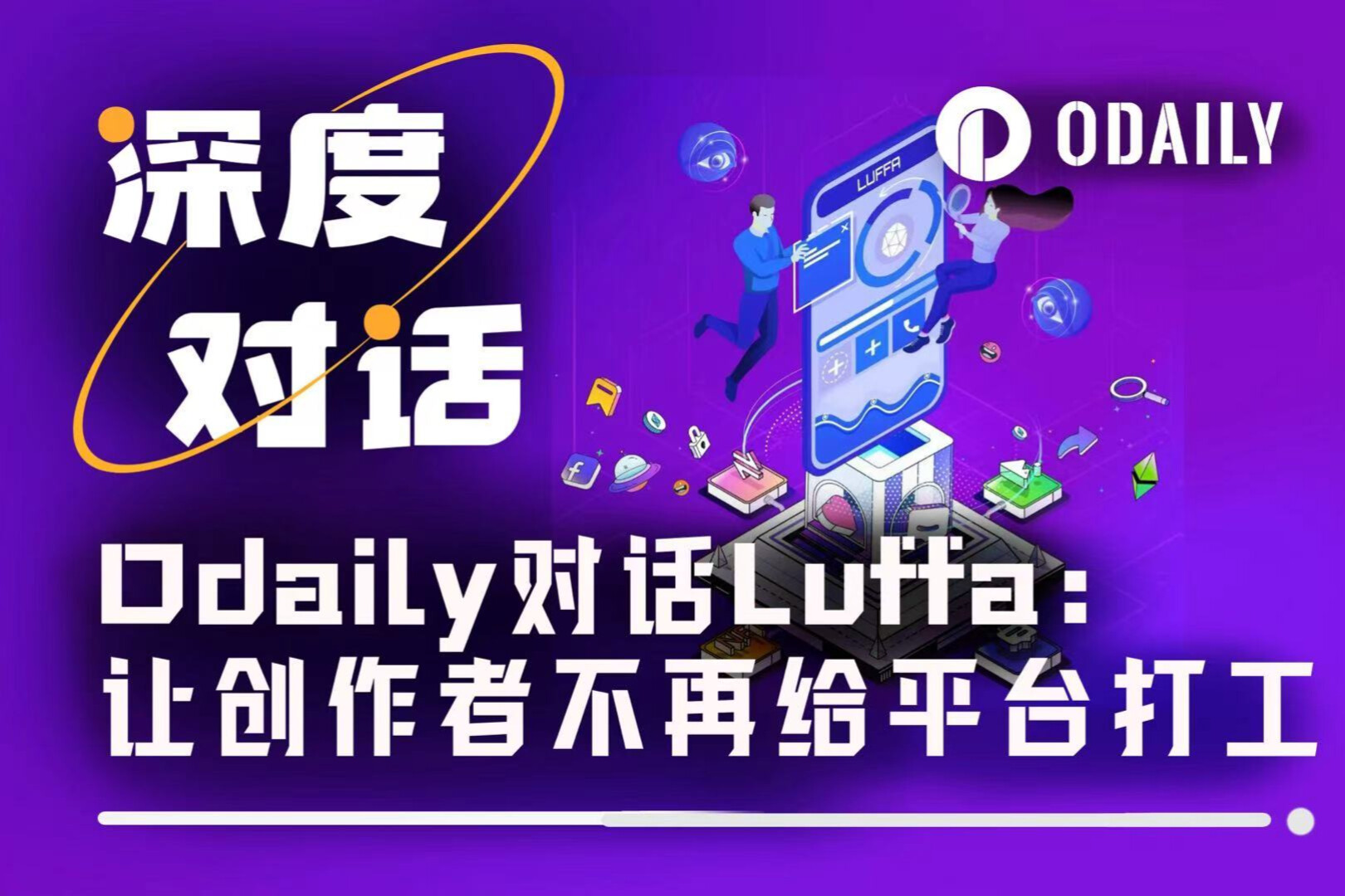 Odaily interviews Luffa: Let creators stop working for the platform