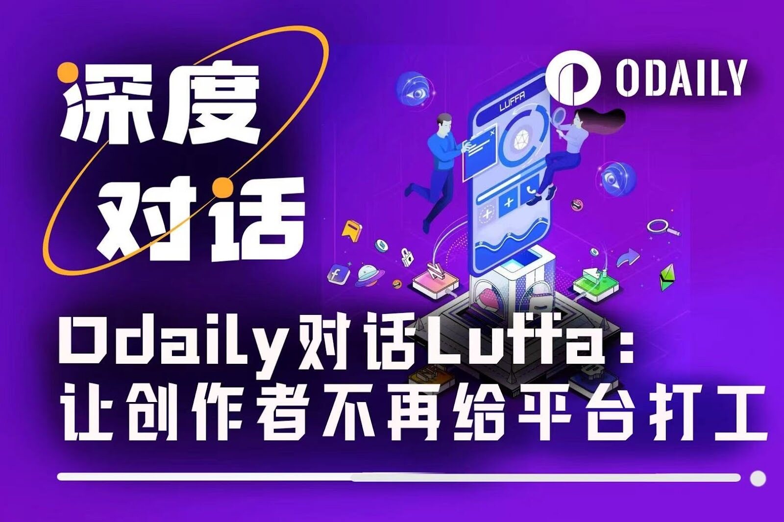 Odaily对话Luffa:让创作者不再给平台打工