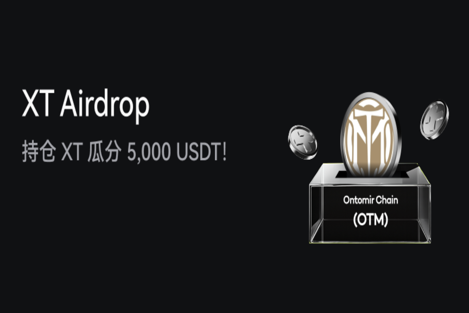 XT エアドロップ イベント: XT を保有すると、5,000 USDT のエアドロップ報酬をシェアできます。