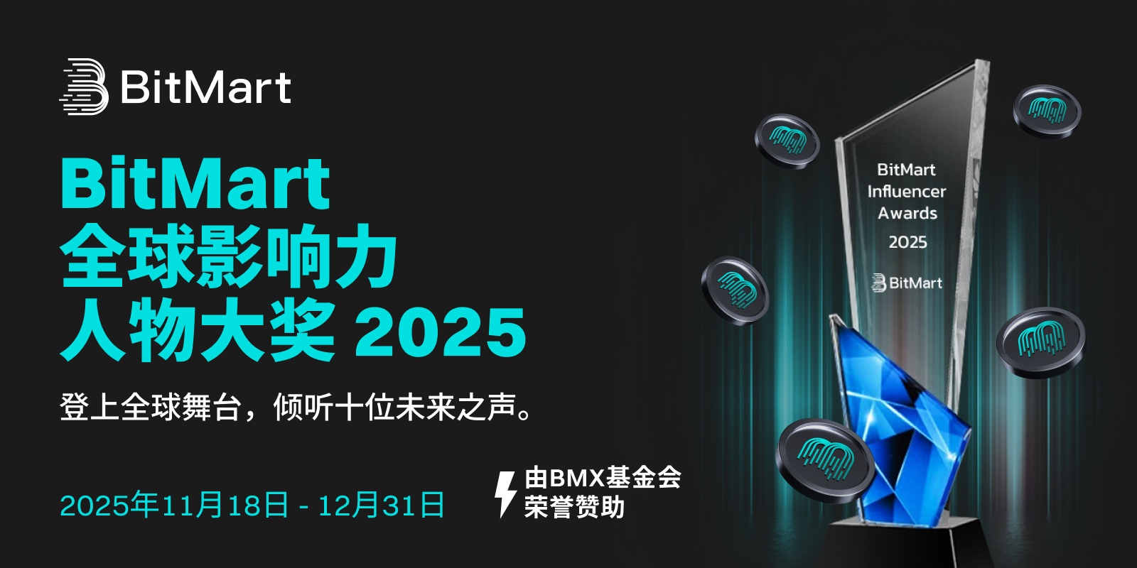 BitMart เปิดตัวรางวัล Global Influential People Awards ประจำปี 2025 เพื่อยกย่องบุคคลที่มีอิทธิพลมากที่สุดซึ่งมีส่วนกำหนดอนาคตของ Web3