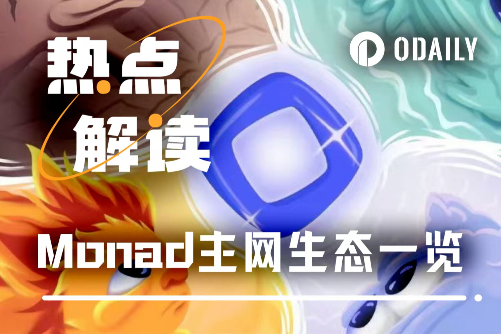 今晚TGE，一文速览Monad官方首日提及的生态项目