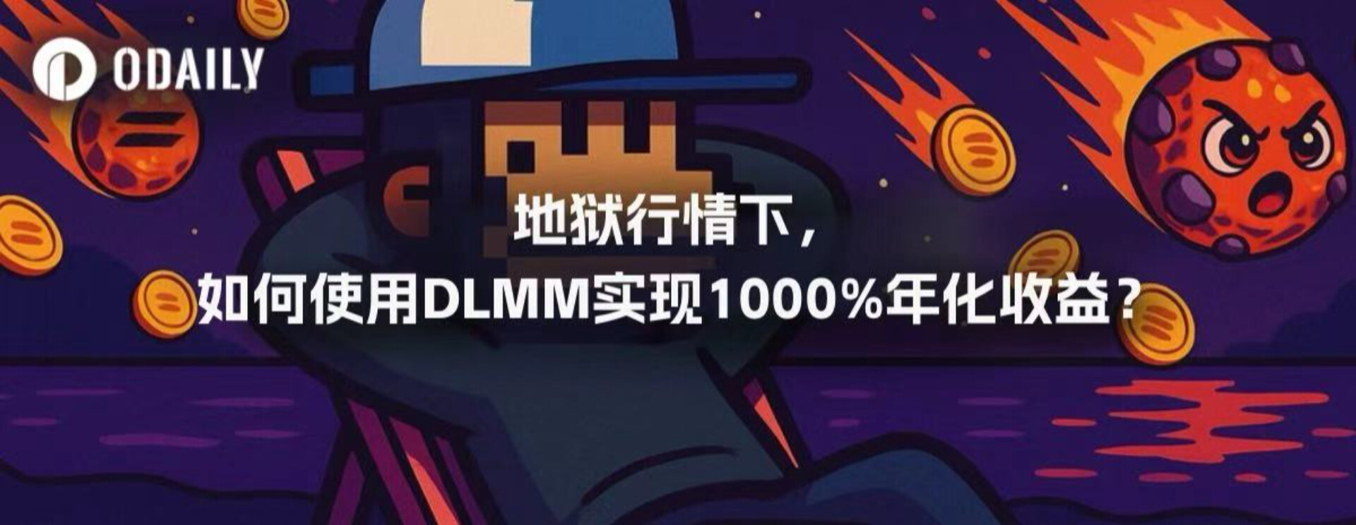 不安定な市場で DLMM を使用して年率 1000% の収益を達成するにはどうすればよいでしょうか?