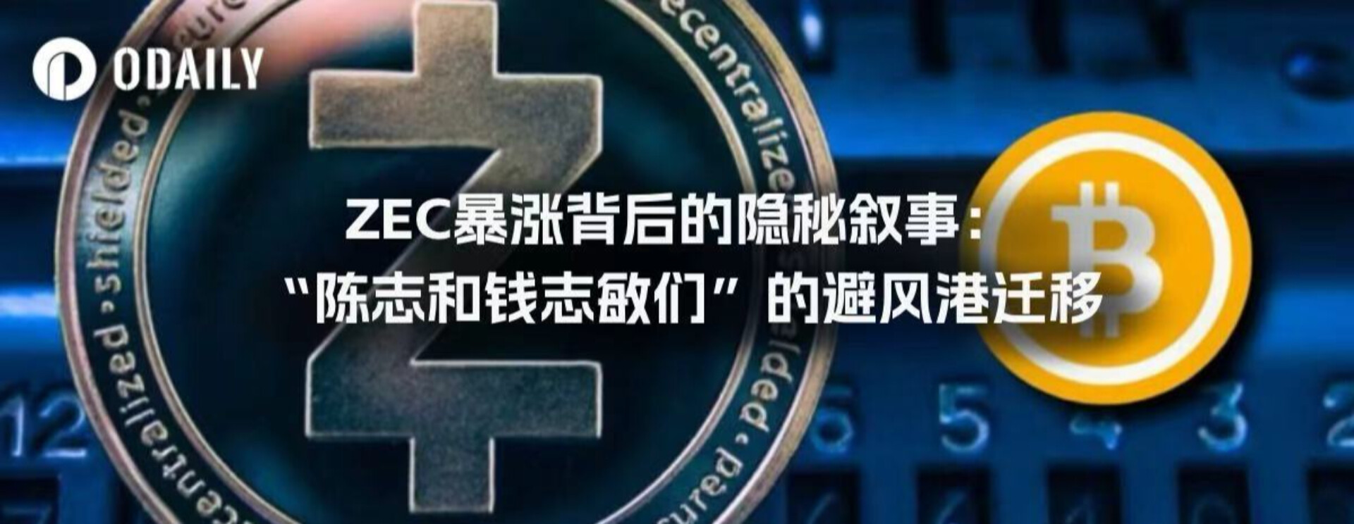 ZEC急増の裏に隠された物語：「陳志和と千志敏」の安全地帯への移住