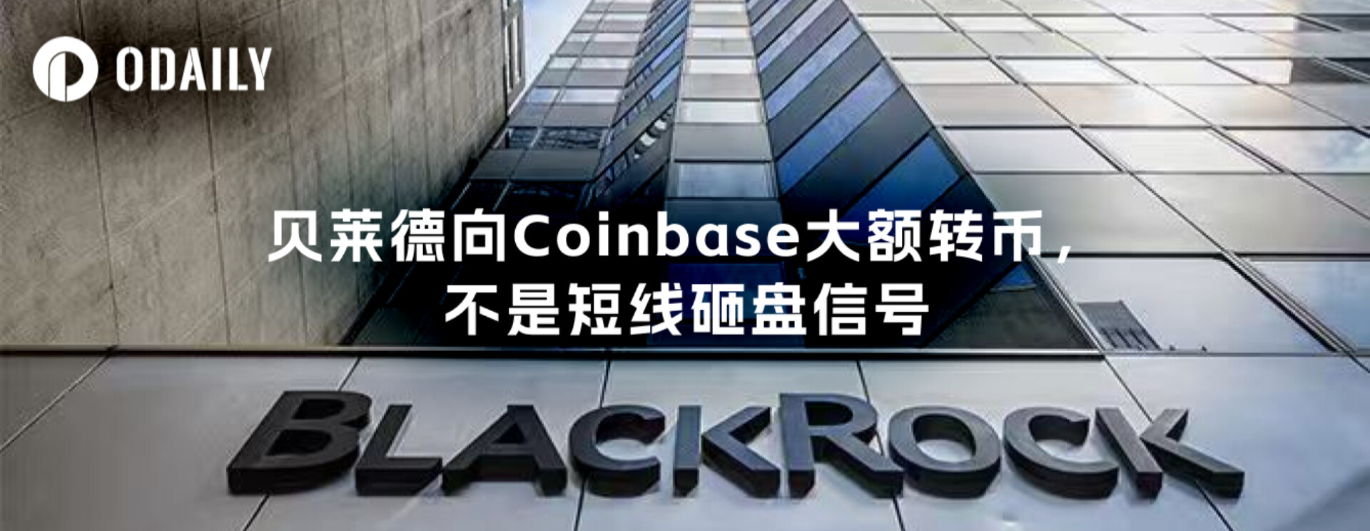 BlackRock&#39;s large transfer of cryptocurrency to Coinbase is not a signal of a short-term market sell-off.