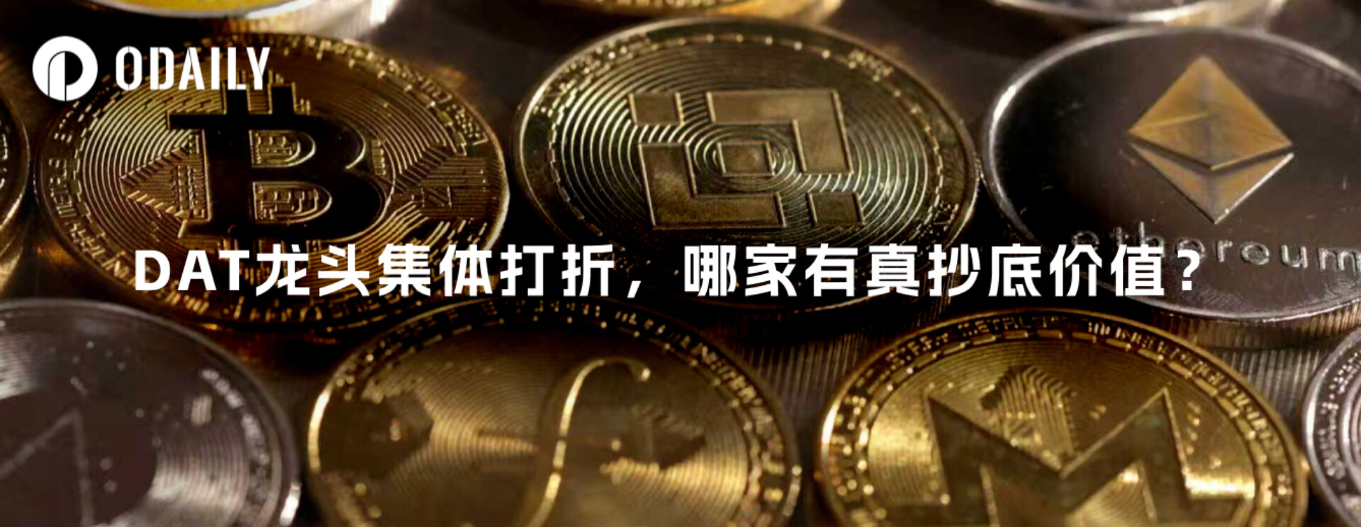 DAT (Digital Acid) leaders are all discounted; which one is truly worth buying at the bottom?