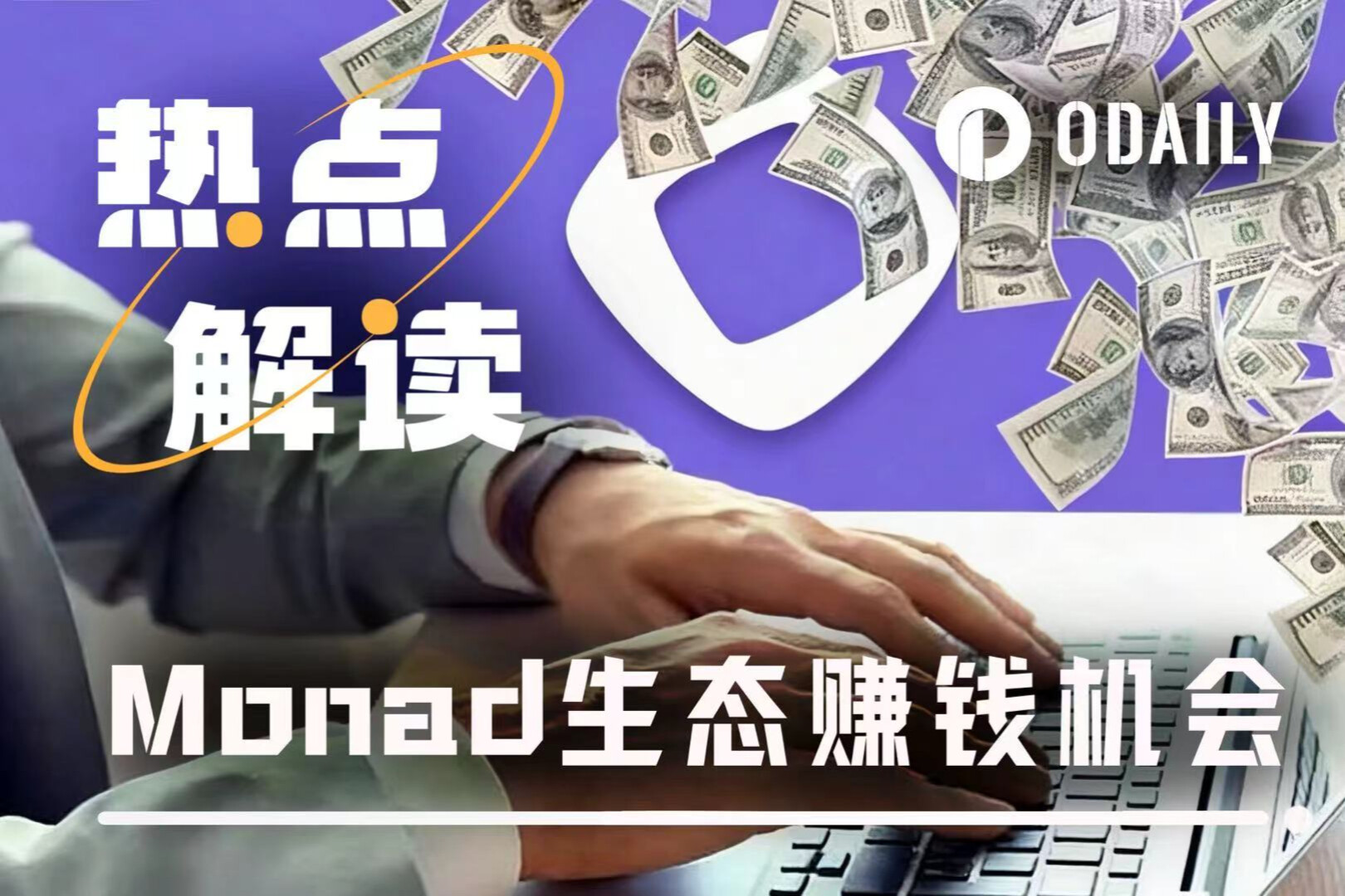 Monad主网上线，一览生态热门项目赚钱机会