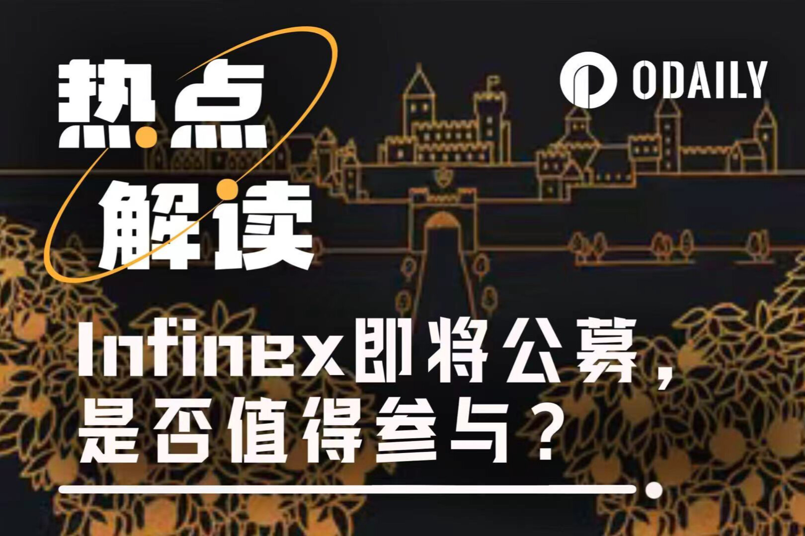 彼得·蒂尔投资的Infinex即将公募,是否值得参与?
