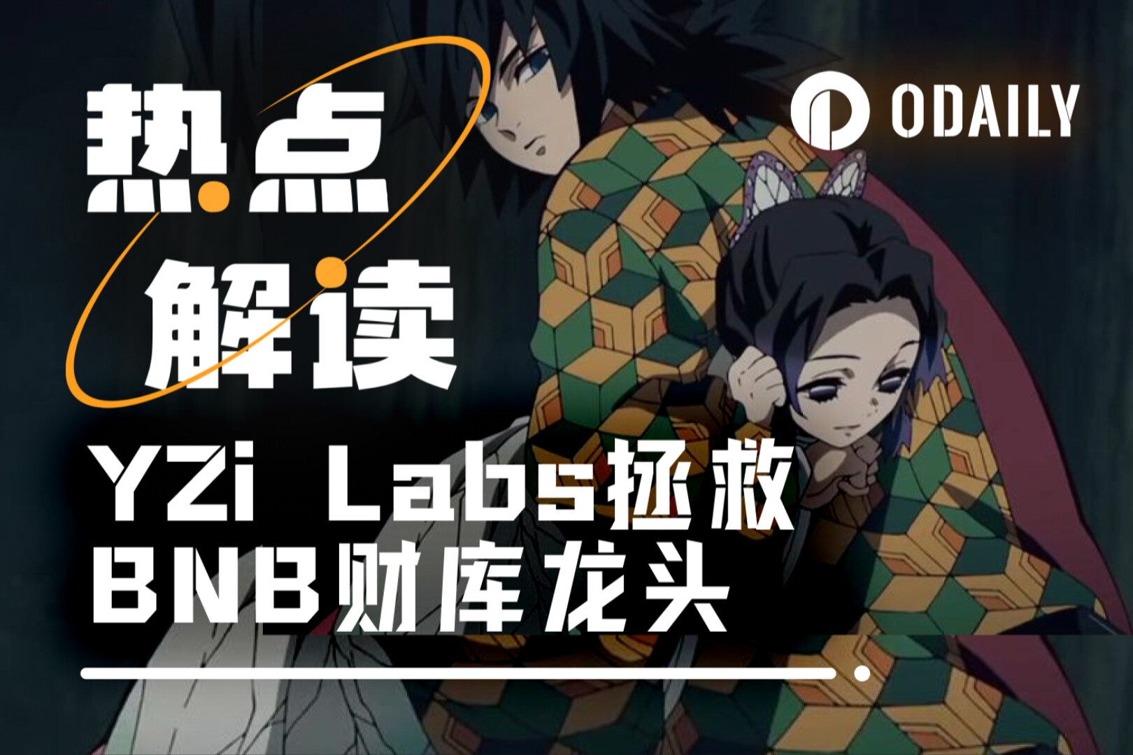 BNBの財務責任者が厳しい批判に直面、「CZの腹心」が解任される可能性？