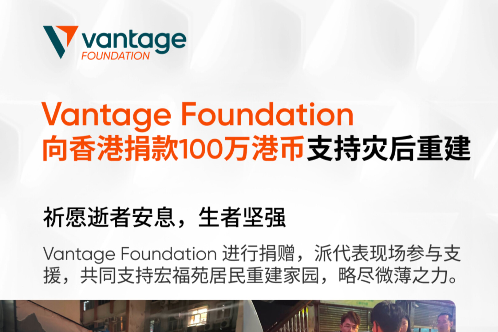 ヴァンテージ財団は香港の火災で被害を受けた住民を支援するために100万香港ドルを寄付した。