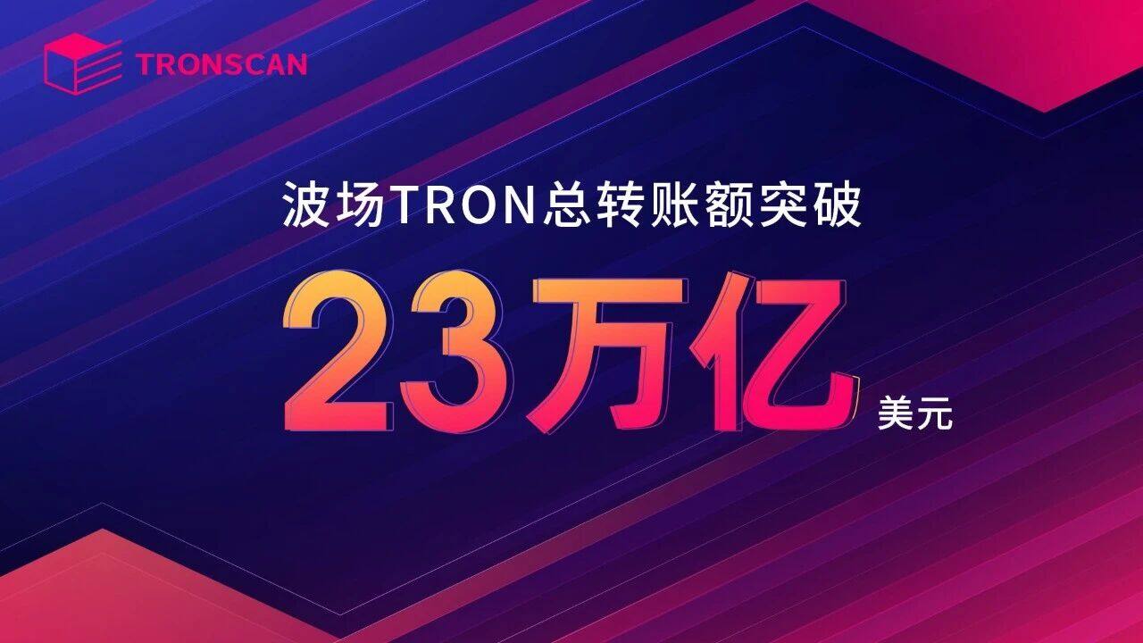 Tổng khối lượng giao dịch của TRON vượt quá 23 nghìn tỷ đô la
