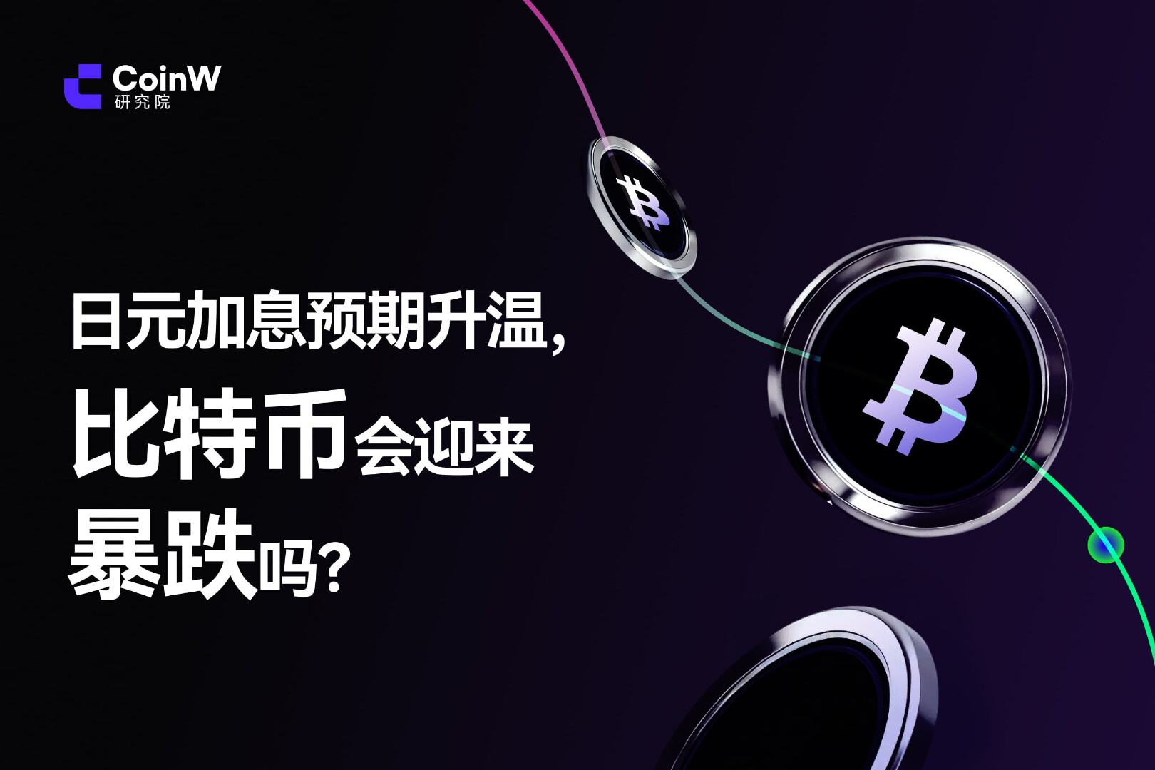 日元加息预期升温，比特币会迎来暴跌吗？