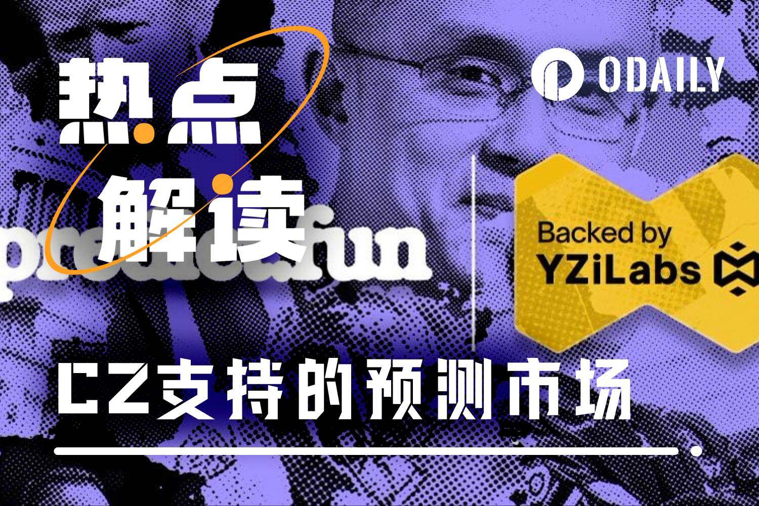与CZ和解联手，dingaling再战预测风口推出predict.fun