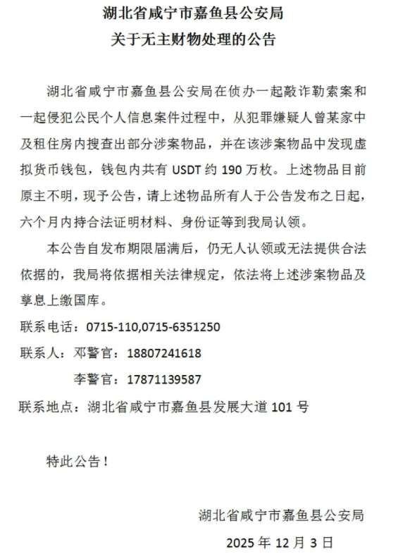 Hubei police announced the disposal of 1.9 million unclaimed USDT virtual assets, requiring all owners to claim them within six months.