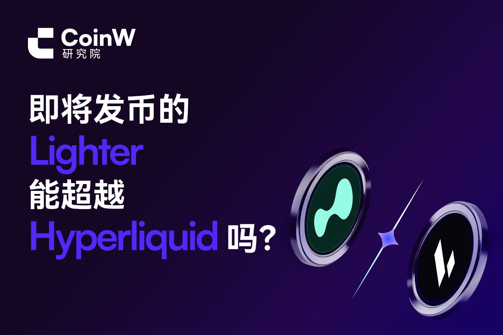 即将发币的Lighter能超越Hyperliquid吗？