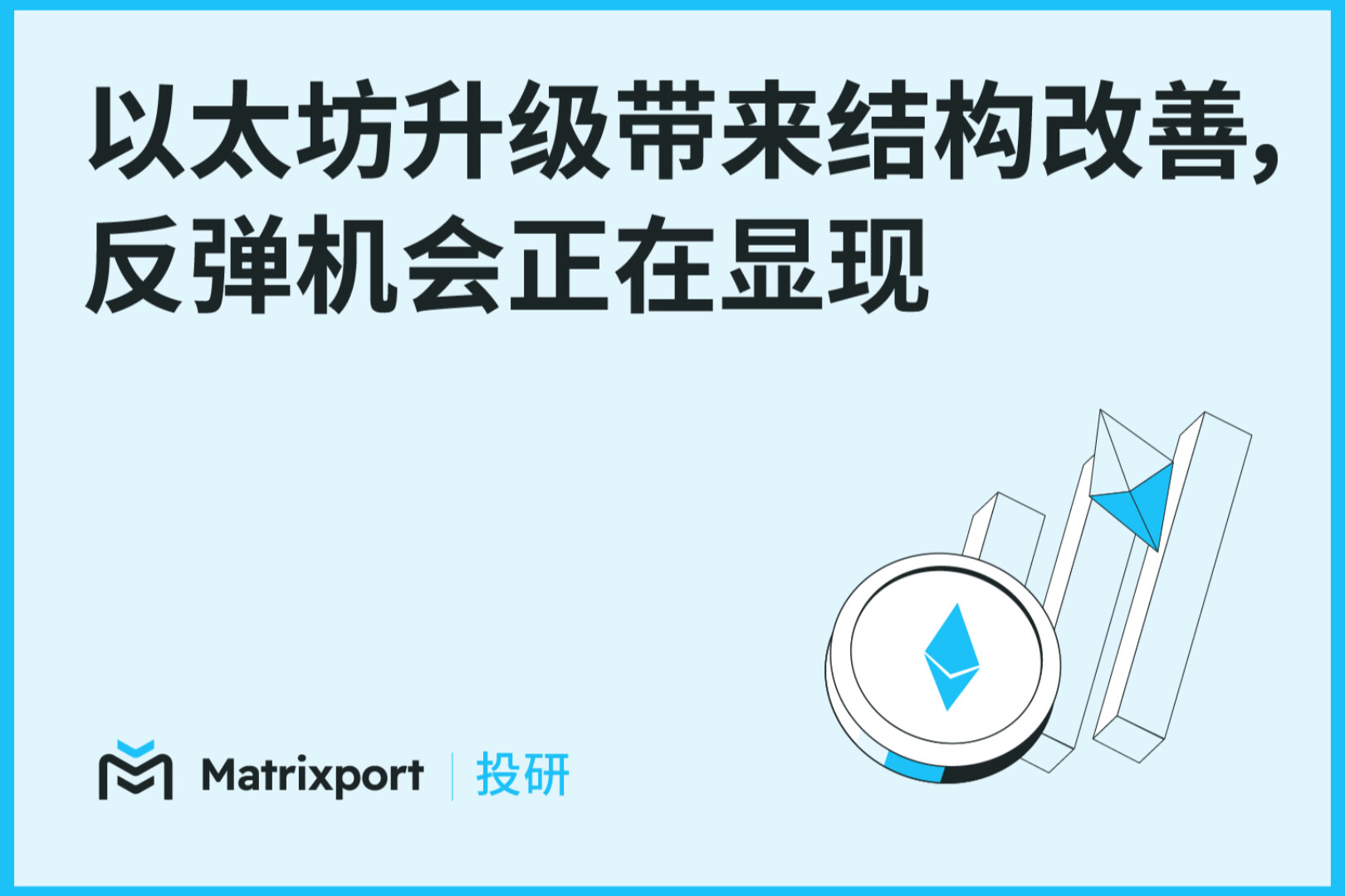 Matrixport投研：以太坊升级带来结构改善，反弹机会正在显现