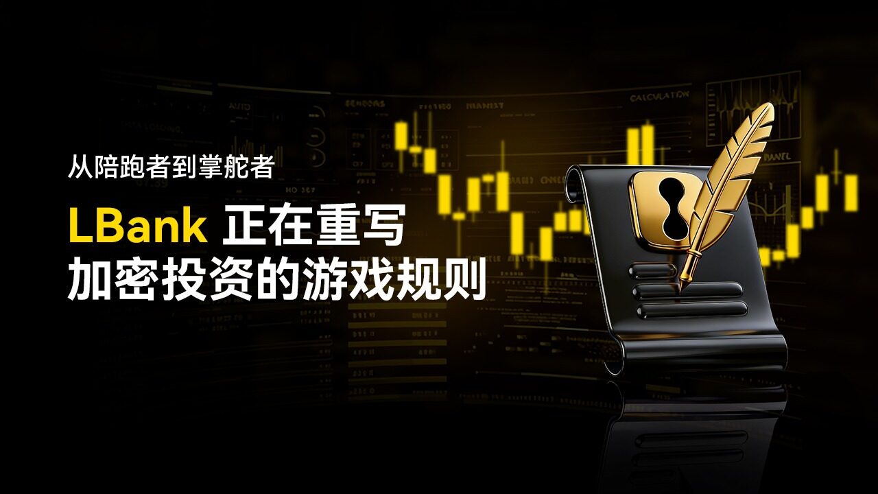 From Part-Timer to Leader: LBank is Rewriting the Rules of the Game in Crypto Investment