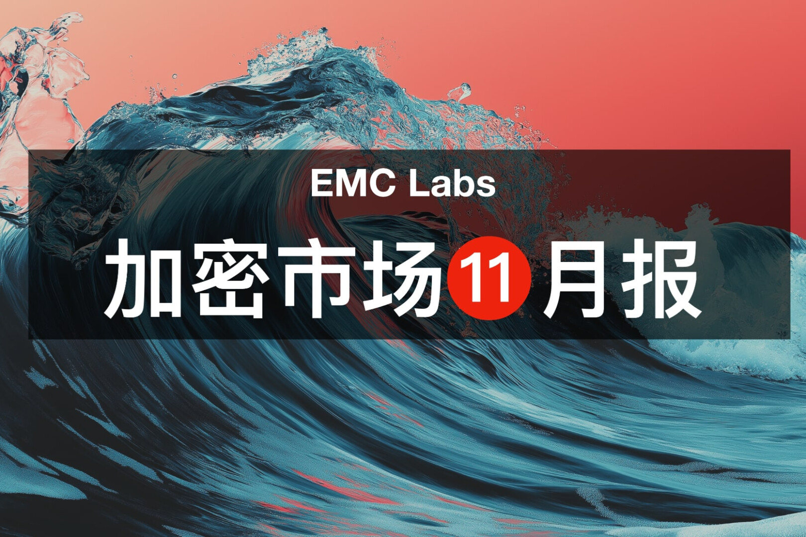 重定價+大換手,BTC 11月大跌的邏輯與思考