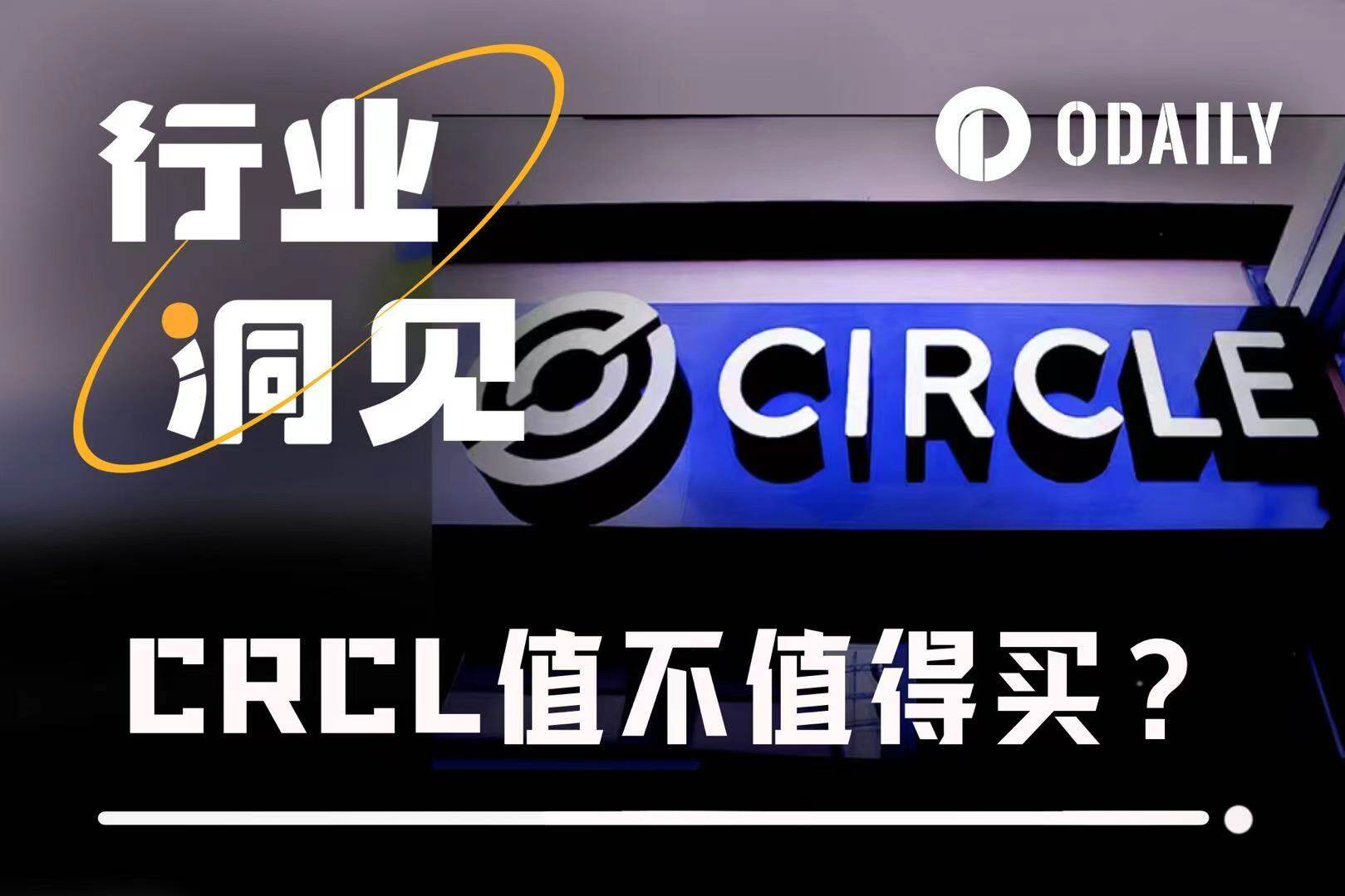 การถกเถียงเรื่องกระทิงและหมี: CRCL ซึ่งเป็น stablecoin ชั้นนำ คุ้มค่าแก่การซื้อหรือไม่? เหตุใดรายงานทางการเงินที่มีการเติบโตสูงจึงไม่สามารถกระตุ้นราคาหุ้นได้?