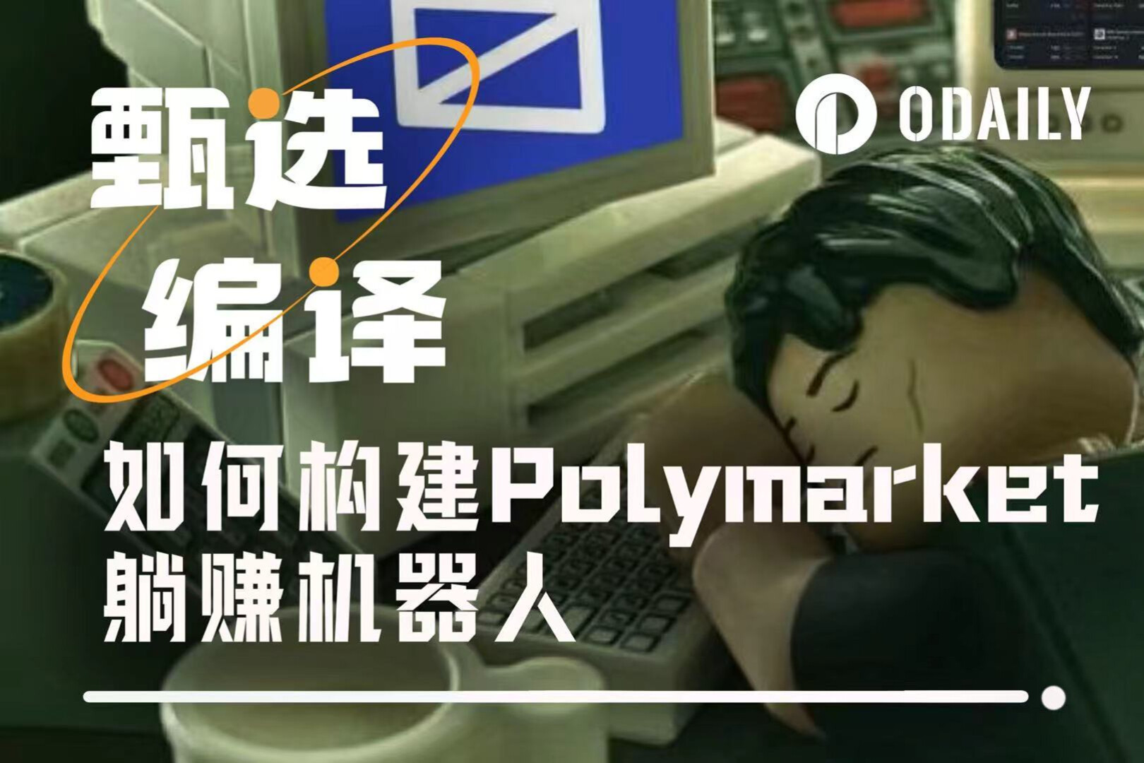 วิธีสร้างหุ่นยนต์สร้างรายได้แบบพาสซีฟจาก Polymarket ตั้งแต่เริ่มต้น
