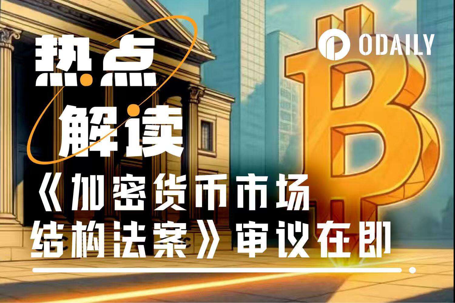 證券還是商品?十年拉鋸戰終結,《加密貨幣市場結構法案》衝刺參議院