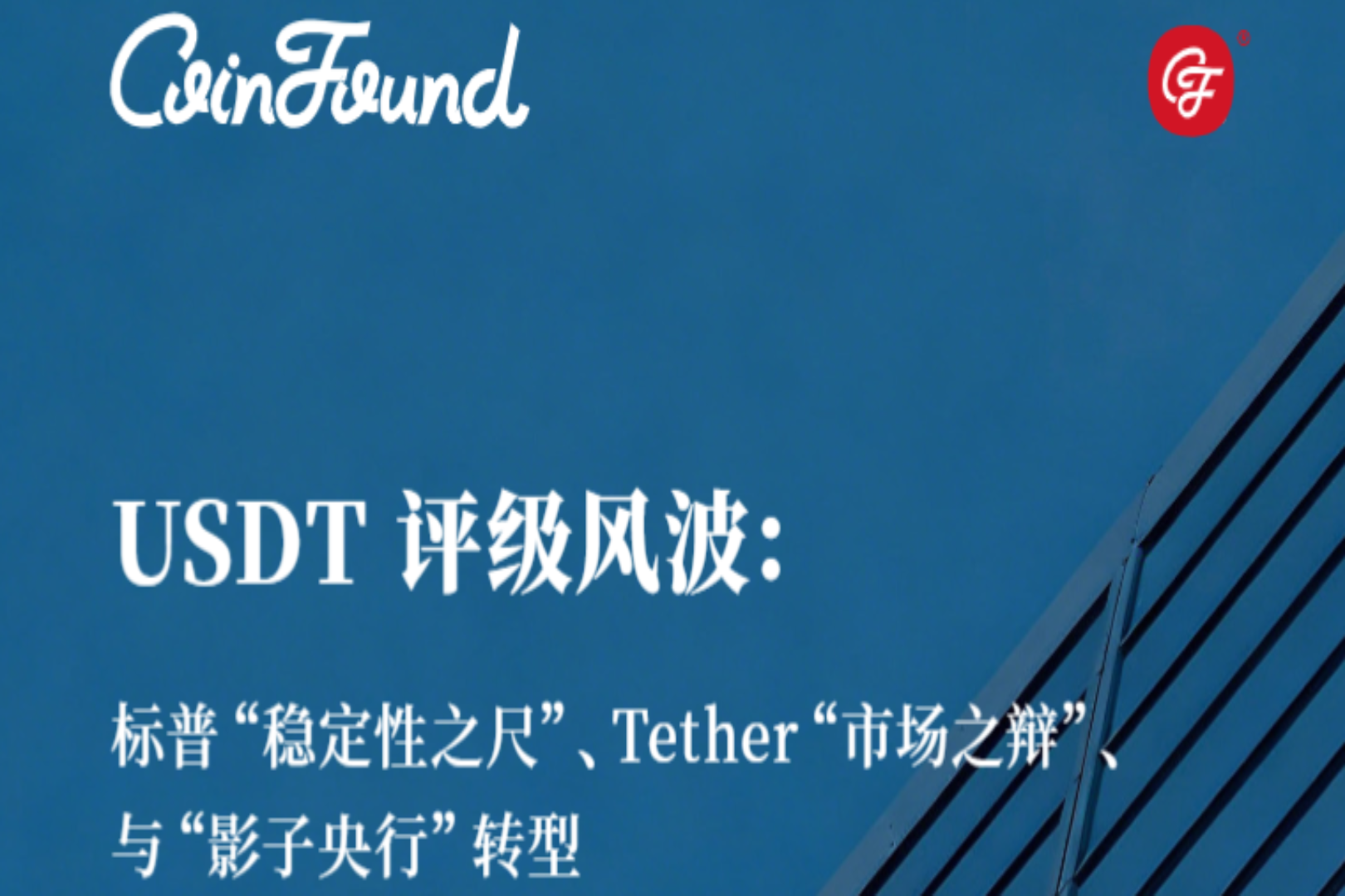 USDT rating controversy: S&P's "stability yardstick," Tether's "market debate," and the transformation into a "shadow central bank."