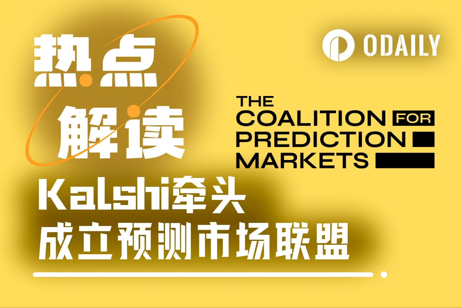 Kalshi结盟Coinbase、Robinhood等，立志终结“赌场论”