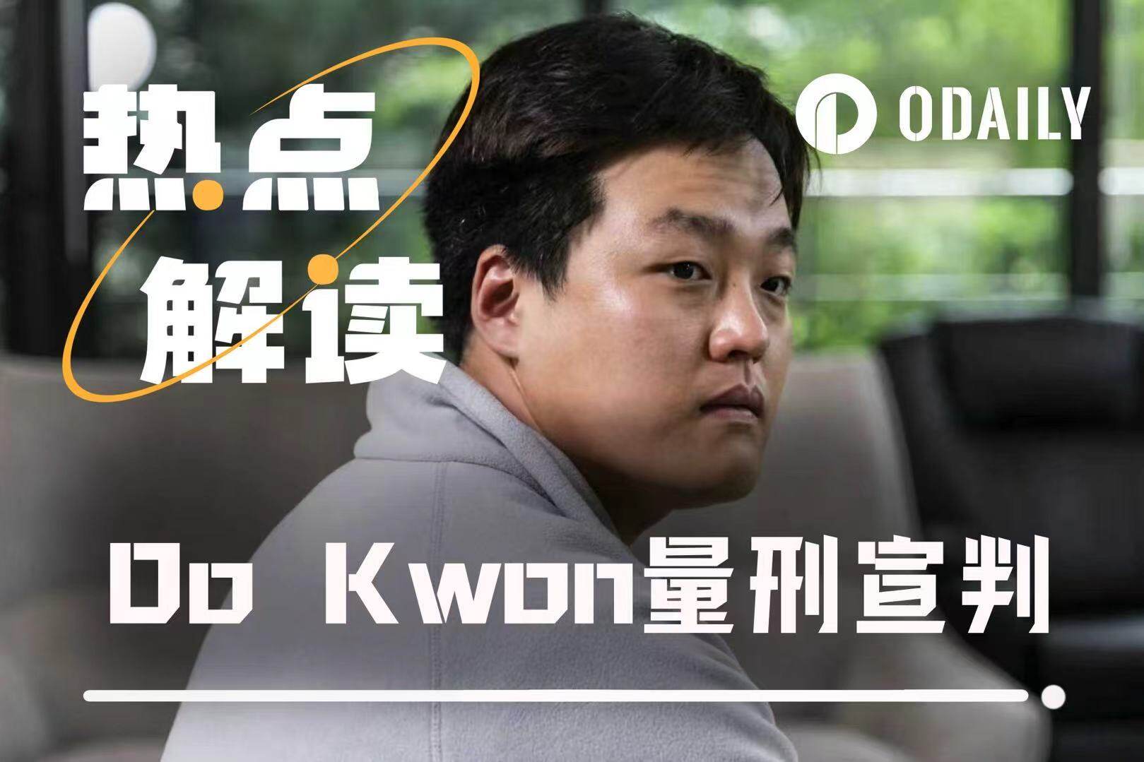 Do Kwon被判15年监禁,加密狱中天团再迎重磅嘉宾