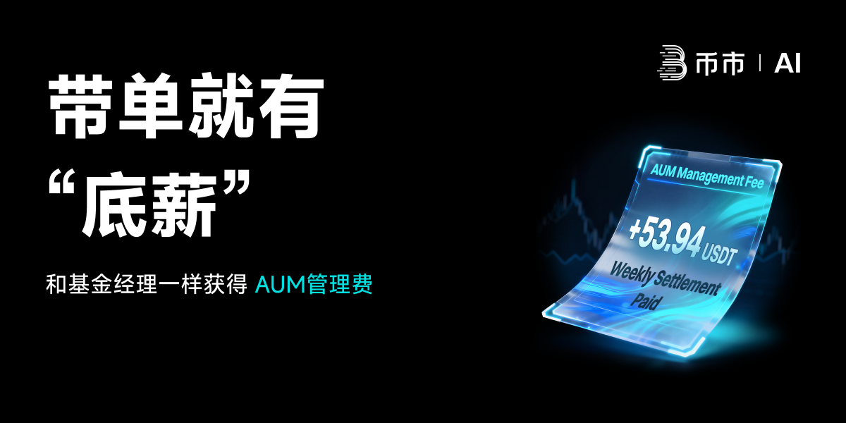 BitMart重塑跟單交易經濟模型:推出“AUM資產管理獎勵”,帶單員邁入“基金經理”時代