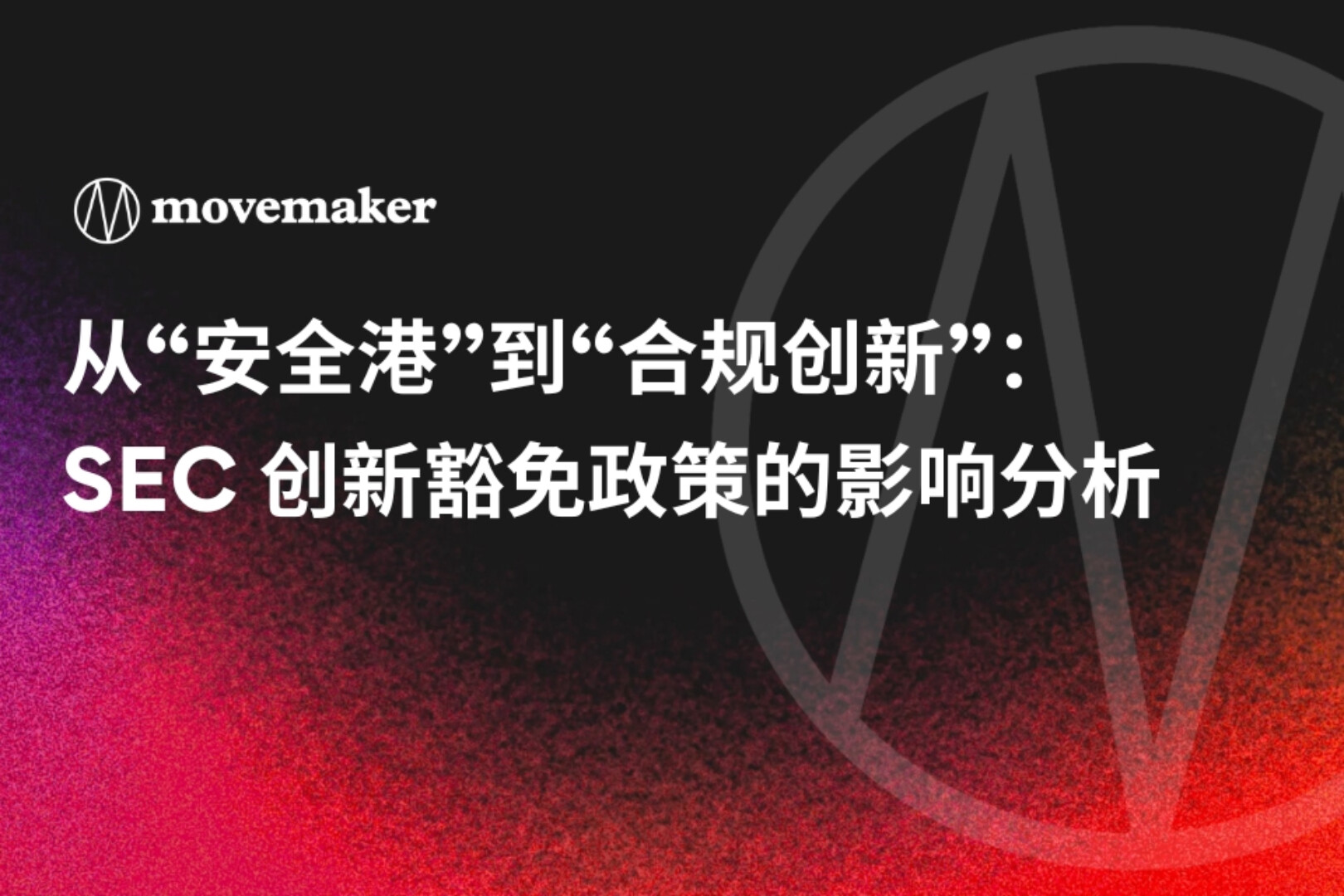 From "Safe Harbor" to "Compliant Innovation": An Analysis of the Impact of the SEC's Innovation Exemption Policy