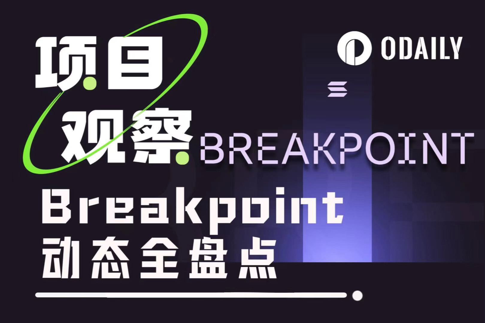 아부 다비 Breakpoint 전체 : Solana Ecology의 49 키 사전