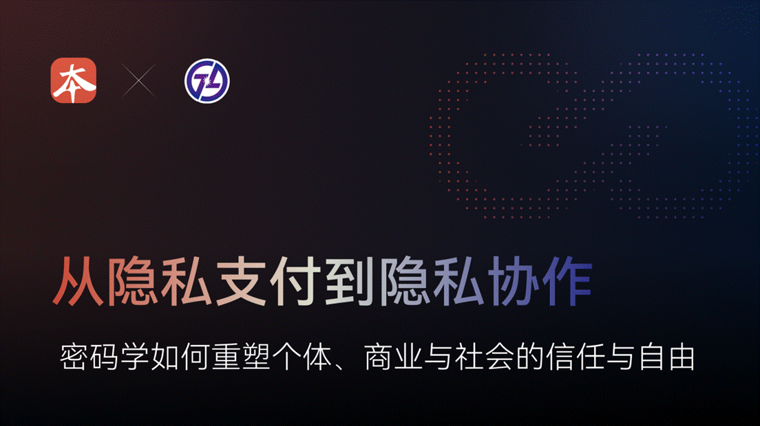 从隐私支付到隐私协作：密码学如何重塑个体、商业与社会的信任与自由