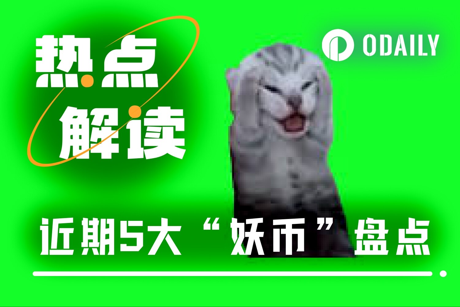 五大妖币逆市暴涨，下一个潜力币是谁？