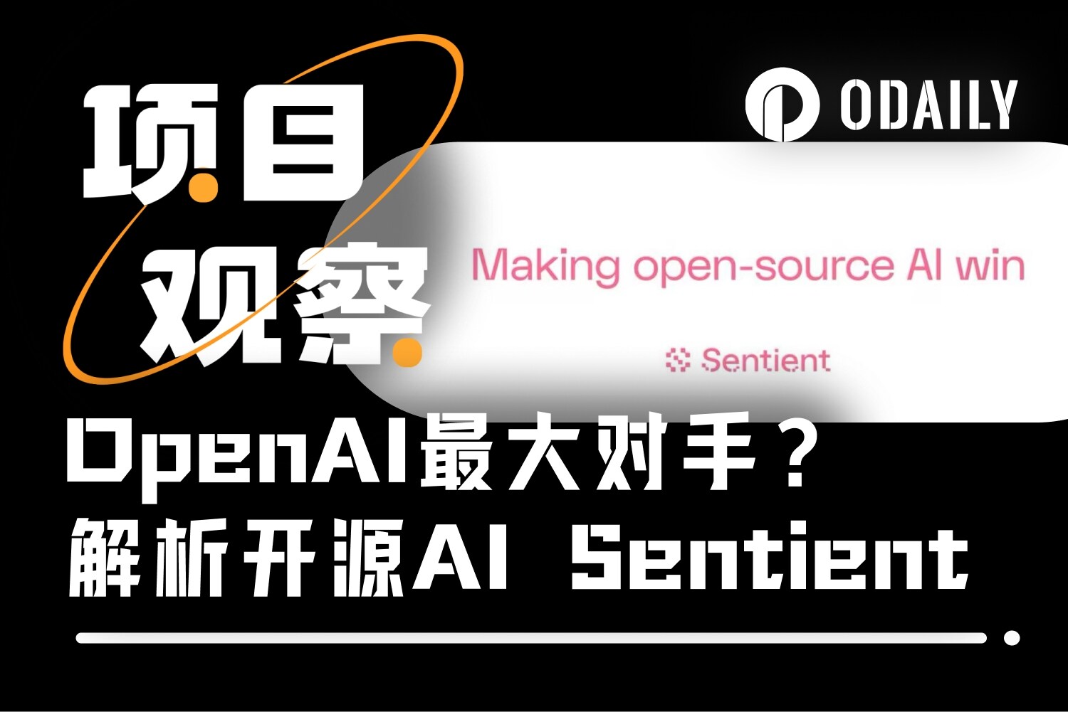 干掉OpenAI?开源AI平台Sentient的野心不止于此