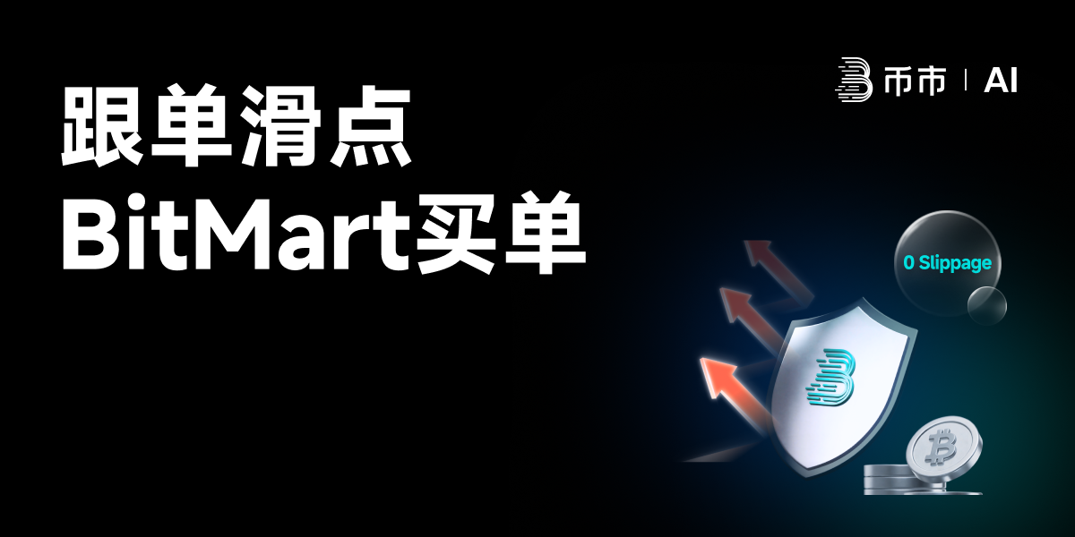 BitMart는 최고의 사용자 경험을 추구하기 위해 슬리피지 스프레드를 전액 보조하는 "슬리피지 제로 카피 트레이딩" 메커니즘을 출시했습니다.