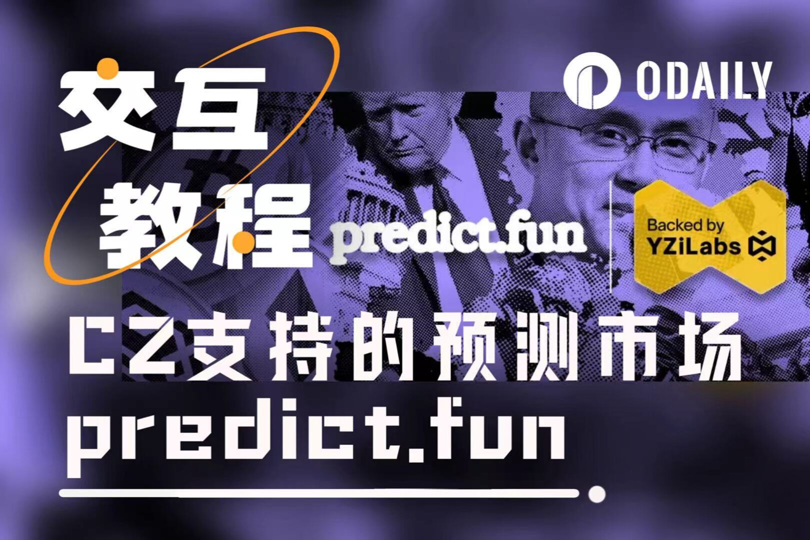 手把手带你参与获CZ支持的predict.fun