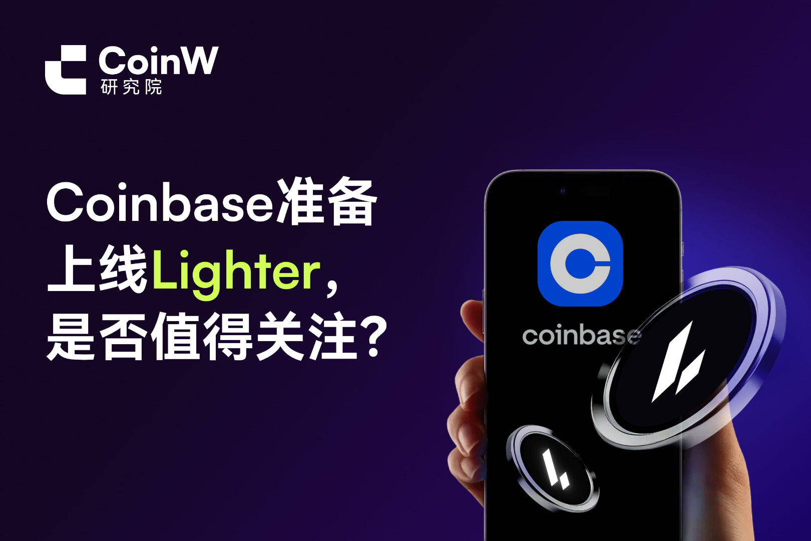 Coinbase准备上线Lighter，是否值得关注？