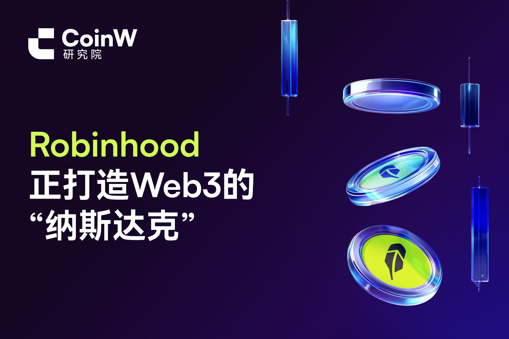 Robinhood正打造Web3的“纳斯达克”