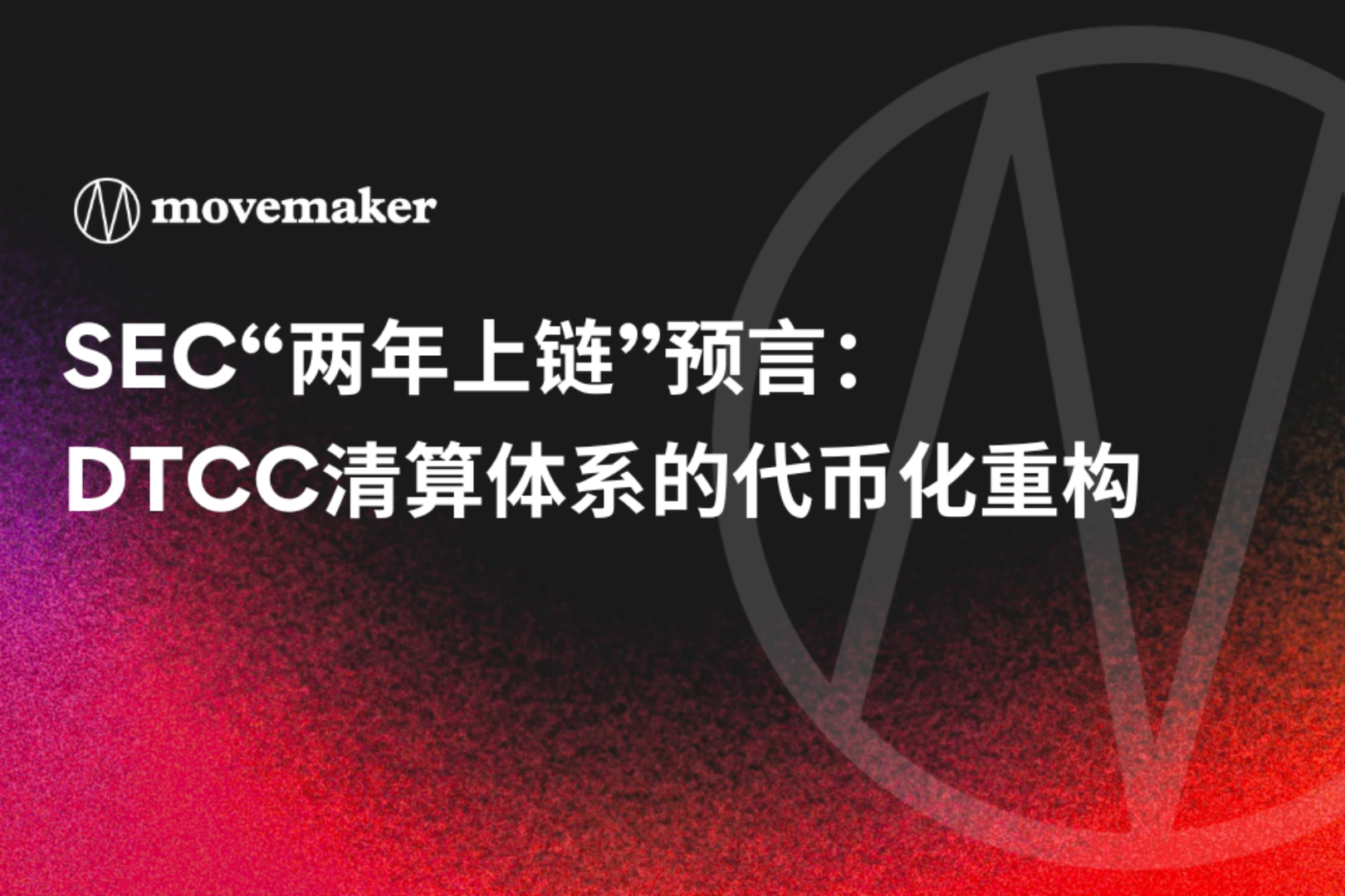 SEC“两年上链”预言：DTCC清算体系的代币化重构